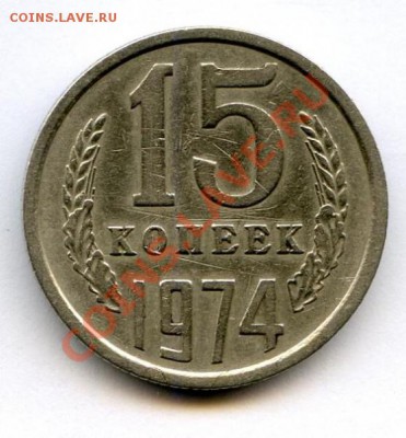 15 копеек 1974 до 04.12.2011  22.00 - аверс