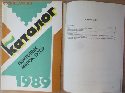 Филлитература. 1989. Каталог почтовых марок СССР - 1989. Каталог почтовых марок СССР.JPG