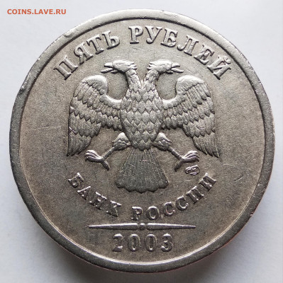 5 рублей 2003г. До 4.11.22г. в 22.00 МСК - IMG_20221030_105341