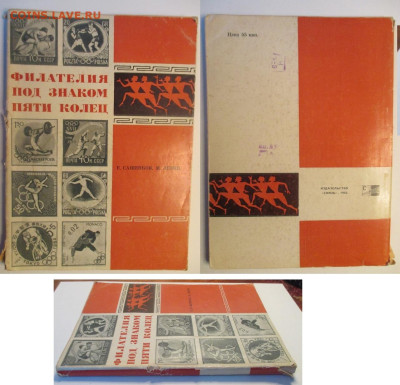 Филлитература. Сашенков. Филателия под знаком пати колец - Филателия под знаком пяти колец.JPG