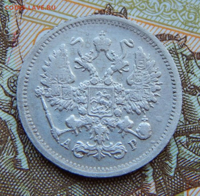 Хорошая 10 копеек 1905 г. СПБ АР. Николай II. - DSCN9414.JPG