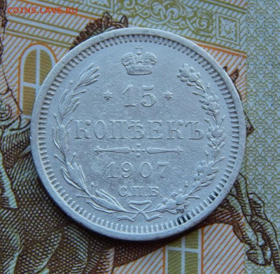 10, 15 копеек 1907 г. СПБ ЭБ. Николай II. - DSCN9379.JPG