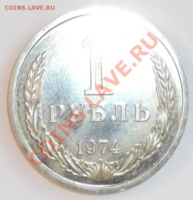 1 рубль 1974г до 3.12.2011 в 22:00 мск - DSCF0283.JPG