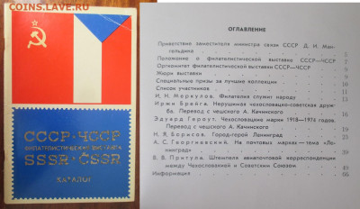 Филлитература Каталог филвыставки СССР-ЧССР - Филлитература Каталог выставки СССР-ЧССР.JPG