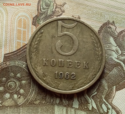 5 копеек 1962 шт.2.2. До 3.11.22 в 22.00 - 20221030_141941