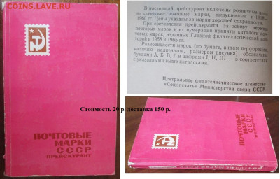 Филлитература. ФИКС. Прейскуранты почтовых марок СССР - Филлитература. Почтовые марки. Прейскурант.JPG