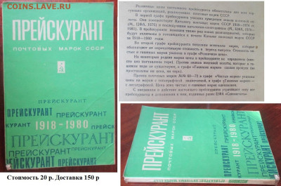 Филлитература. ФИКС. Прейскуранты почтовых марок СССР (1) - Филлитература. Прейскурант 1918-1980.JPG