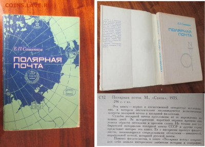 Филлитература Сашенков. Полярная почта - Филлитература Полярная почта.JPG