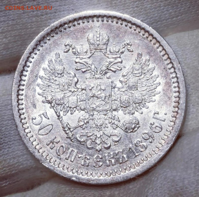 50 копеек 1896 года (АГ) - Screenshot_20221030_145805_com.android.gallery3d_edit_925647299873339