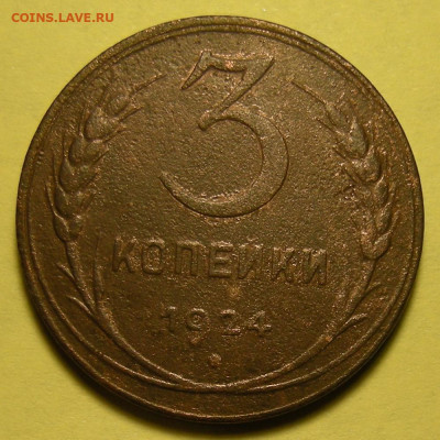 3 копейки 1924 (соприкасающиеся ленты) - до 5.11.22. - DSCN9686.JPG