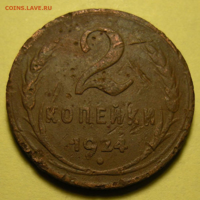 2 копейки 1924 шт. 1.2Б сломан. запятая (бюджет.)  - 5.11.22 - DSCN9932.JPG