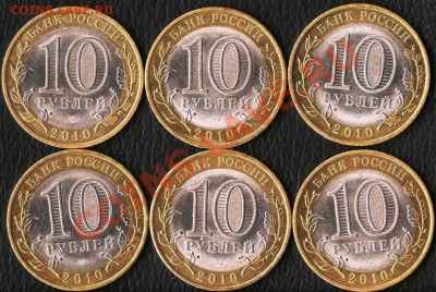 Р.Ф. 10рублейБМ.Н.А.О. 6 монет.До 04.12.2011г. - Изображение 216