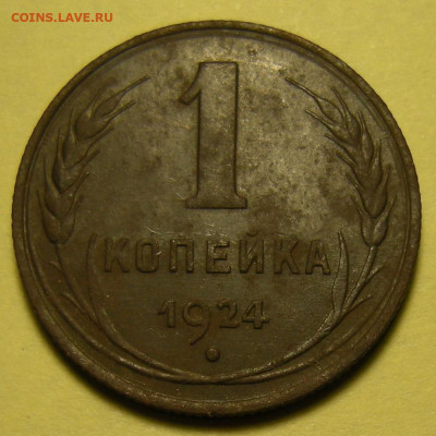 1 копейка 1924 "с венчиком" №2 - до 5.11.22. 22:00 мск. - DSCN9753.JPG
