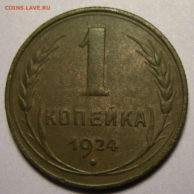 1 копейка 1924 "с венчиком" №1 - до 5.11.22. 22:00 мск. - DSCN9458.JPG