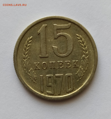 15 копеек 1970 г. оценка - 1667122150519