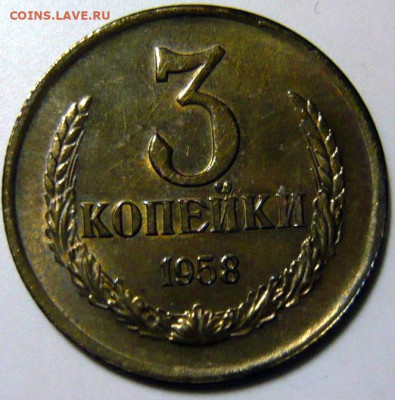 3 копейки 1958 aUNC - P1200088.JPG