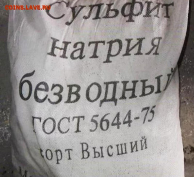 Сульфит Натрия безводный. Высший сорт. - IMG_20221030_182709