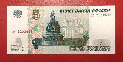 5 рублей 1997 UNC пресс. Серия "ак" до 02.11.22 22:00 мск - IMG_1422.JPG