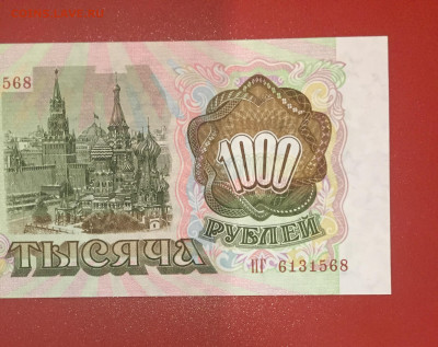 1000 рублей 1993 UNC пресс. До 02.11.22 22:00 мск - IMG_1428.JPG