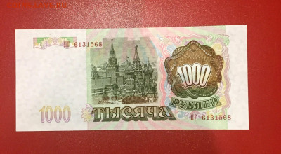 1000 рублей 1993 UNC пресс. До 02.11.22 22:00 мск - IMG_1426.JPG