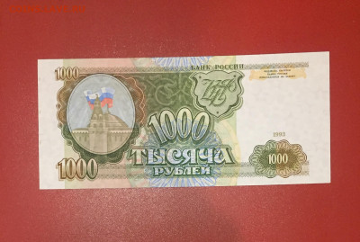 1000 рублей 1993 UNC пресс. До 02.11.22 22:00 мск - IMG_1429.JPG