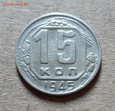 15 коп 1945 шт.1.2 А_СССР прямоугольные 05.11. 22-30 - 20221009_162829