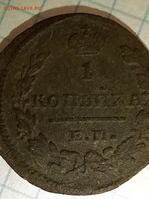 1 копейка Николая l до 06.11.2022г 22:00мск - 20221030_190759