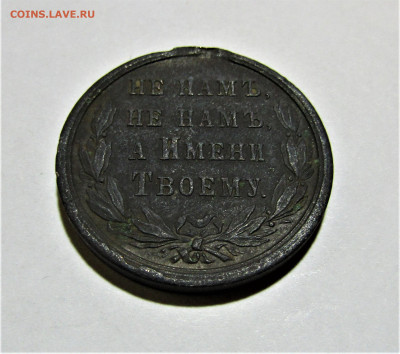 Медаль 1877-1878 без ушка до 04.11.22 г. 22:00 - IMG_3786.JPG