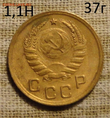 1 коп 37г Ш-1,1М - DSC00870.JPG