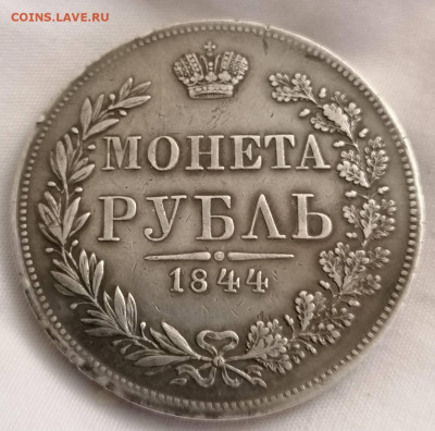 Рубль 1844 мw - IMG_20221030_202757
