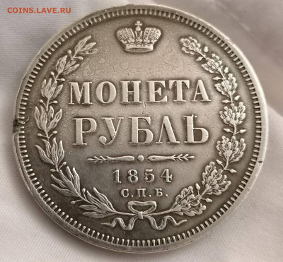 Рубль 1854 - IMG_20221030_202743 (2)
