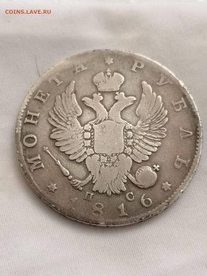 Рубль 1816 . - IMG_20221030_205110