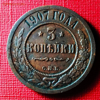 3 копейки 1907 г. До 03.11.2022 в 22-00 - IMG_20221031_005533