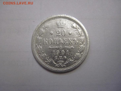20 копеек 1901 до 02.11.22 - IMG_1432.JPG