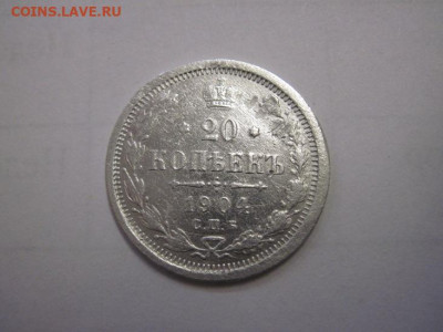 20 копеек 1904 до 02.11.22 - IMG_1440.JPG