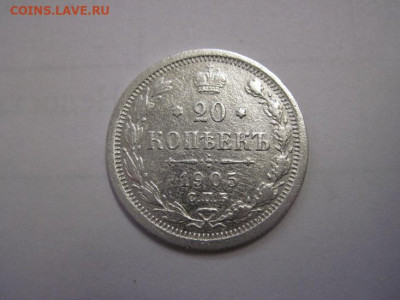 20 копеек 1905 до 02.11.22 - IMG_1444.JPG