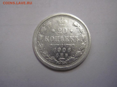 20 копеек 1906 до 02.11.22 - IMG_1448.JPG