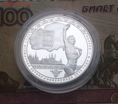 3 рубля 2013 г. Универсиада в Казани.Пруф. до 04.11.22 - 25