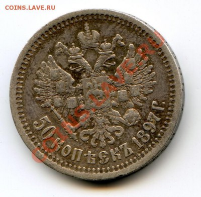 50 копеек 1897 до 07.12.11.г 22-00 - 97_1