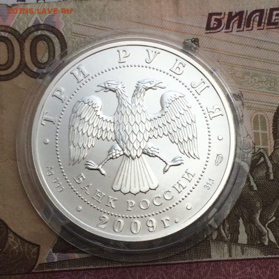 3 рубля 2009 г. Георгий Победоносец до 04.11 - 2
