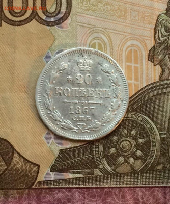 20 копеек 1867 года. до 04.11 - 78