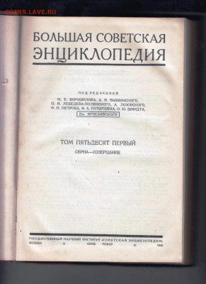 БСЭ ТОМ 51 1945 г. до 06.11.22 г. в 23.00 - 008