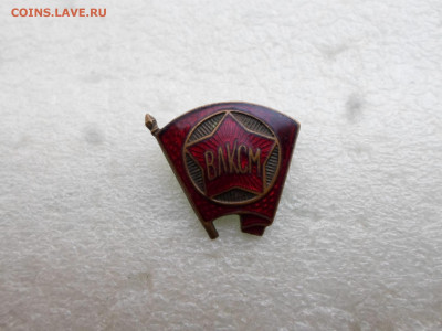 Членский знак ВЛКСМ обр. 1944-58гг. - SAM_6872.JPG