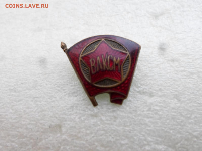 Членский знак ВЛКСМ обр. 1944-58гг. - SAM_6871.JPG