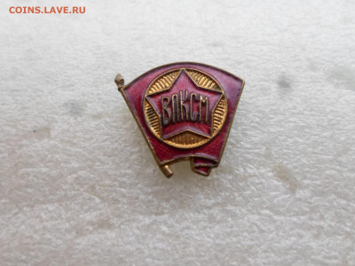 Членский знак ВЛКСМ обр. 1944-58гг. ЩЗ(1) - SAM_6876.JPG