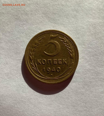 5 копеек - 10шт(1926-1948) - 540