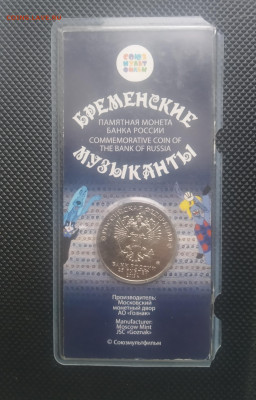 25 рублей Бременские музыканты цветные до 1.11.21 в 22.10 - IMG_20221030_143332