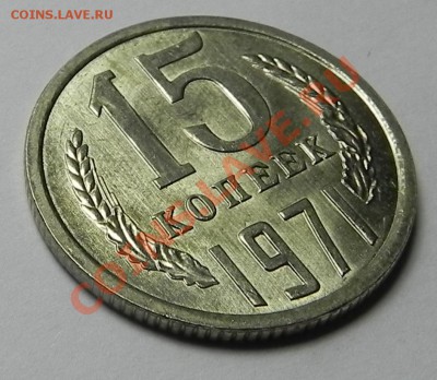 15 коп. 1971 штемпельная до 7.12.11 в 22.00 мск. - DSCN4952.JPG
