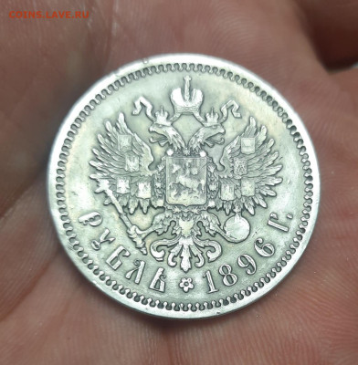 1 рубль 1896 г. АГ - 20221031_111732