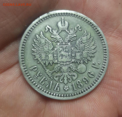 1 рубль 1896 г. АГ - 20221031_111245